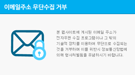 본 웹사이트에 게시된 이메일 주소가 전자우편 수집 프로그램이나 그 밖의 기술적 장치를 이용하여 무단으로 수집되는 것을 거부하며 이를 위반시 정보통신망법에 의해 형사처벌됨을 유념하시기 바랍니다.