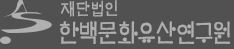 재단법인 한백문화유산연구원