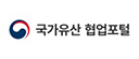 국가유산협업포털