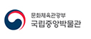 국립중앙박물관